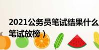 2021公務員筆試結果什么時候公布(公務員筆試放榜)