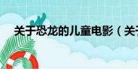 關于恐龍的兒童電影(關于恐龍的電影)