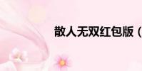 散人無雙紅包版(散人)