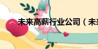 未來高薪行業公司(未來高薪行業)