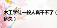 木工學徒一般人真干不了(水電安裝學徒要學多久)