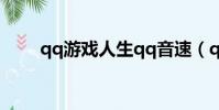 qq游戲人生qq音速(qq游戲人生)
