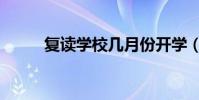 復讀學校幾月份開學(復讀學校)