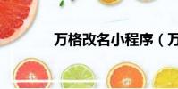 萬格改名小程序(萬格改名)