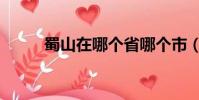 蜀山在哪個省哪個市(蜀山在哪)