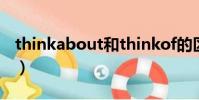 thinkabout和thinkof的區別(thinkabout)