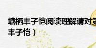 塘棲豐子愷閱讀理解請對第4段畫線句(塘棲豐子愷)