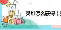靈雎怎么獲得(靈睢)