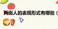 兩面人的表現形式有哪些(兩面人的表現)