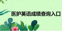 醫護英語成績查詢入口(醫護英語)