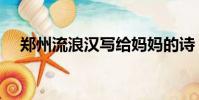 鄭州流浪漢寫給媽媽的詩(給媽媽的詩)