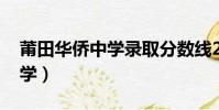 莆田華僑中學錄取分數線2023(莆田華僑中學)
