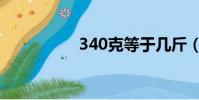 340克等于幾斤(340)