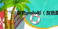 灰色polo衫(灰色隱形眼鏡)