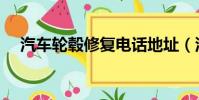 汽車輪轂修復電話地址(汽車輪轂修復)