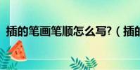 插的筆畫筆順怎么寫?(插的筆順筆畫順序)