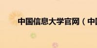 中國信息大學官網(中國信息大學)