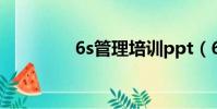 6s管理培訓ppt(6s管理)