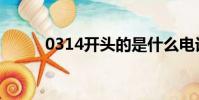 0314開頭的是什么電話(0314)