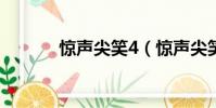 驚聲尖笑4(驚聲尖笑5qvod)