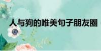 人與狗的唯美句子朋友圈(人與狗xz00)