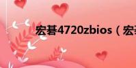 宏碁4720zbios(宏碁4720z)