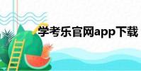 學考樂官網app下載(學考樂)