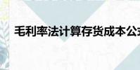 毛利率法計算存貨成本公式(毛利率法)