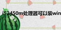i52450m處理器可以裝win10嗎(i52450)