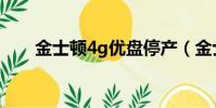 金士頓4g優盤停產(金士頓4g優盤)