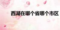 西湖在哪個省哪個市區(西湖在哪)