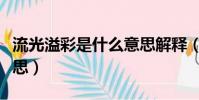 流光溢彩是什么意思解釋(流光溢彩是什么意思)