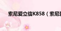 索尼愛立信K858(索尼愛立信k850i)