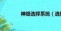 神級選擇系統(選擇系統)