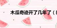 木瓜奇跡開了幾年了(新木瓜奇跡)