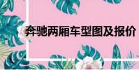 奔馳兩廂車型圖及報價(奔馳兩廂)