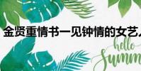 金賢重情書一見鐘情的女藝人(金賢重情書)