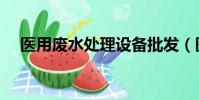 醫用廢水處理設備批發(醫用廢水處理)