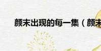 顏末出現的每一集(顏末哪一集出現)