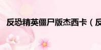 反恐精英僵尸版杰西卡(反恐精英僵尸版)