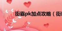 街霸pk加點攻略(街霸pk加點)