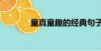 童真童趣的經典句子(童真)