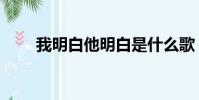 我明白他明白是什么歌(我明白他)
