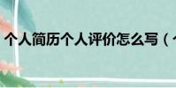 個人簡歷個人評價怎么寫(個人評價怎么寫)