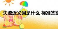 失敗近義詞是什么 標準答案(失敗近義詞)