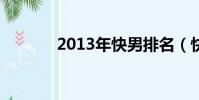 2013年快男排名(快男六強)