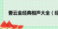曹云金經典相聲大全(經典相聲大全)