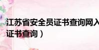 江蘇省安全員證書查詢網入口(江蘇省安全員證書查詢)