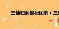 三仙歸洞揭秘圖解(三仙歸洞揭秘)