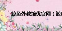 鯨魚外教培優官網(鯨魚外教培優)
